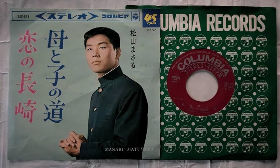 松山まさる （五木ひろし）母と子の道 SAS-615 松山まさる （五木ひろし）母と子の道 SAS-615 五木ひろし 母と